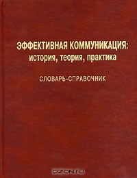 Книга Эффективная коммуникация. История, теория, практика. Словарь-справочник на ReadRate.com книга Эффективная коммуникация. История, теория, практика. Словарь-справочник