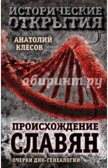 Книга Происхождение славян. Очерки ДНК-генеалогии на ReadRate.com книга Происхождение славян. Очерки ДНК-генеалогии