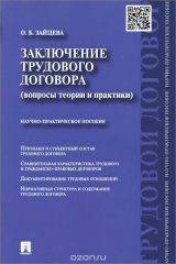 книга Заключение трудового договора
