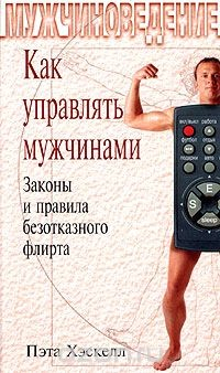 Книга Как управлять мужчинами. Законы и правила безотказного флирта на ReadRate.com книга Как управлять мужчинами. Законы и правила безотказного флирта
