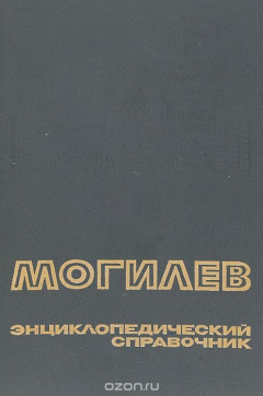 Книга Могилёв. Энциклопедический справочник на ReadRate.com книга Могилёв. Энциклопедический справочник