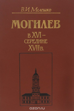 Книга Могилев в XVI-середине XVII в на ReadRate.com книга Могилев в XVI-середине XVII в