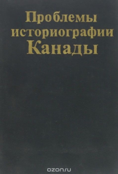 Книга Проблемы историографии Канады на ReadRate.com книга Проблемы историографии Канады