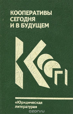 Книга Кооперативы сегодня и в будущем на ReadRate.com книга Кооперативы сегодня и в будущем