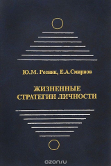 книга Жизненные стратегии личности (опыт комплексного анализа)