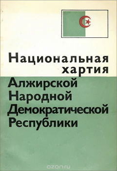 Книга Национальная хартия Алжирской Народной Демократической республики. 1976 на ReadRate.com книга Национальная хартия Алжирской Народной Демократической республики. 1976