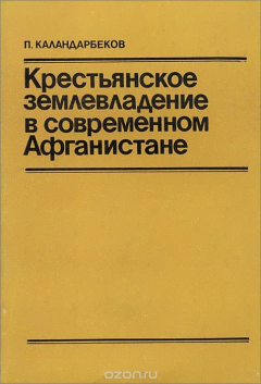 Книга Крестьянское землевладение в современном Афганистане на ReadRate.com книга Крестьянское землевладение в современном Афганистане