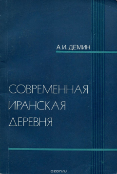 Книга Современная иранская деревня на ReadRate.com книга Современная иранская деревня