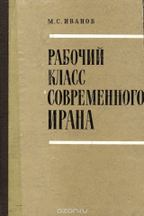 книга Рабочий класс современного Ирана