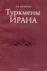 книга Туркмены Ирана