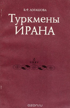 Книга Туркмены Ирана на ReadRate.com книга Туркмены Ирана