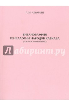 Книга Библиография генеалогии народов Кавказа на ReadRate.com книга Библиография генеалогии народов Кавказа
