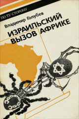 книга Израильский вызов Африке