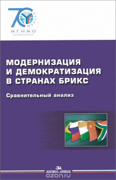 Книга Модернизация и демократизация в странах БРИКС. Сравнительный анализ на ReadRate.com книга Модернизация и демократизация в странах БРИКС. Сравнительный анализ