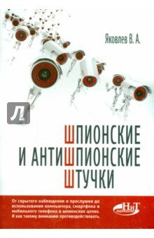 Книга Шпионские и антишпионские штучки на ReadRate.com книга Шпионские и антишпионские штучки