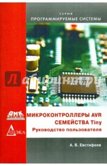 Книга Микроконтроллеры AVR семейства Tiny. Руководство пользователя на ReadRate.com книга Микроконтроллеры AVR семейства Tiny. Руководство пользователя