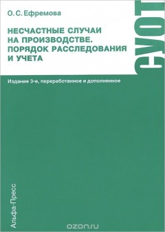 Книга Несчастные случаи на производстве. Порядок расследования и учета. Практическое пособие на ReadRate.com книга Несчастные случаи на производстве. Порядок расследования и учета. Практическое пособие