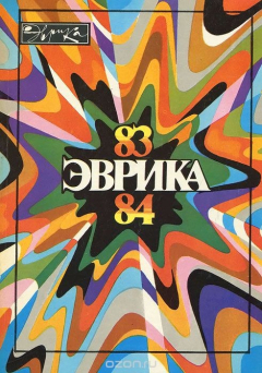 Книга Эврика. Ежегодник. 1983-1984 на ReadRate.com книга Эврика. Ежегодник. 1983-1984