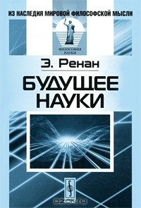Книга Будущее науки на ReadRate.com книга Будущее науки