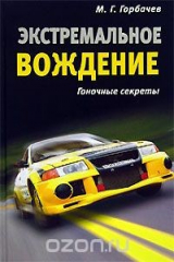 книга Экстремальное вождение. Гоночные секреты