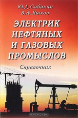 книга Электрик нефтяных и газовых промыслов. Справочник