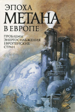 Книга Эпоха метана в Европе. Проблемы энергоснабжения европейских стран на ReadRate.com книга Эпоха метана в Европе. Проблемы энергоснабжения европейских стран