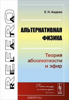 Книга Альтернативная физика. Теория абсолютности и эфир на ReadRate.com книга Альтернативная физика. Теория абсолютности и эфир