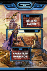 книга Хранитель Порталов