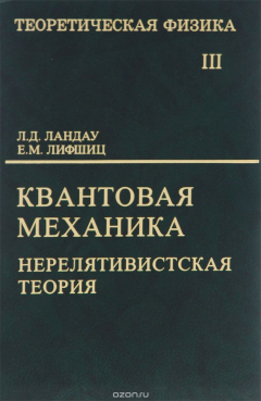 Книга Теоретическая физика. В 10 томах. Том 3. Квантовая механика. Нерелятивистская теория на ReadRate.com книга Теоретическая физика. В 10 томах. Том 3. Квантовая механика. Нерелятивистская теория