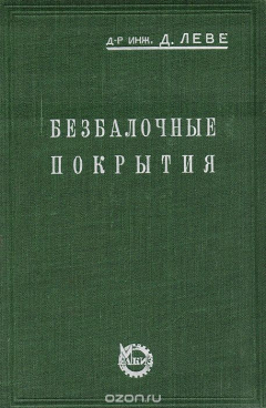 книга Безбалочные покрытия