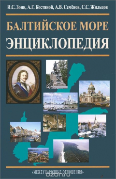 книга Балтийское море. Энциклопедия