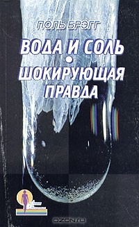 Книга Вода и соль. Шокирующая правда на ReadRate.com книга Вода и соль. Шокирующая правда
