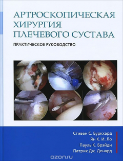 Книга Артроскопическая хирургия плечевого сустава. Практическое руководство на ReadRate.com книга Артроскопическая хирургия плечевого сустава. Практическое руководство