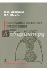 книга Спонтанная эмфизема средостения (клиника, диагностика, лечение)
