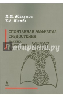 Книга Спонтанная эмфизема средостения (клиника, диагностика, лечение) на ReadRate.com книга Спонтанная эмфизема средостения (клиника, диагностика, лечение)