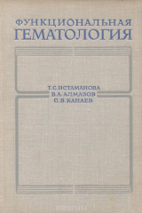 книга Функциональная гематология