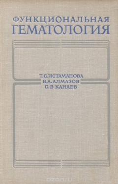 Книга Функциональная гематология на ReadRate.com книга Функциональная гематология