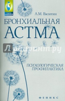 Книга Бронхиальная астма. Психологическая профилактика на ReadRate.com книга Бронхиальная астма. Психологическая профилактика