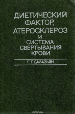 Книга Диетический фактор, атеросклероз и система свертывания крови на ReadRate.com книга Диетический фактор, атеросклероз и система свертывания крови