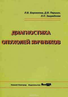 Книга Диагностика опухолей яичников. Учебное пособие на ReadRate.com книга Диагностика опухолей яичников. Учебное пособие