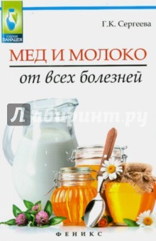Книга Мед и молоко от всех болезней на ReadRate.com книга Мед и молоко от всех болезней