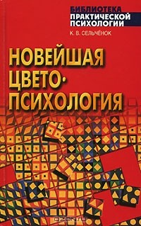 Книга Новейшая цветопсихология на ReadRate.com книга Новейшая цветопсихология