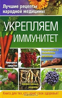 Книга Укрепляем иммунитет на ReadRate.com книга Укрепляем иммунитет