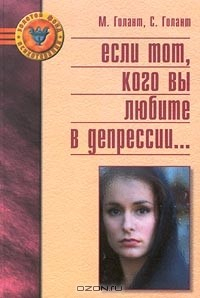 Книга Если тот, кого вы любите в депрессии... на ReadRate.com книга Если тот, кого вы любите в депрессии...