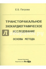книга Трансторакальное эхокардиографическое исследование. Основы метода