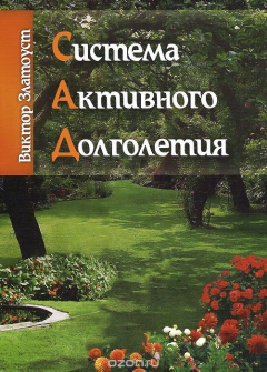 Книга Система активного долголетия на ReadRate.com книга Система активного долголетия
