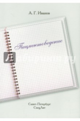 книга Пациентоведение