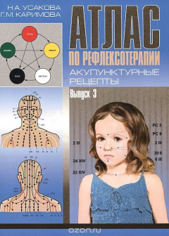 Книга Атлас по рефлексотерапии. Акупунктурные рецепты. Выпуск 3 на ReadRate.com книга Атлас по рефлексотерапии. Акупунктурные рецепты. Выпуск 3