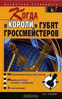 Книга Когда "короли" губят гроссмейстеров на ReadRate.com книга Когда "короли" губят гроссмейстеров