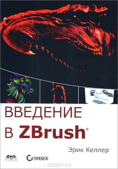 Книга Введение в ZBrush на ReadRate.com книга Введение в ZBrush